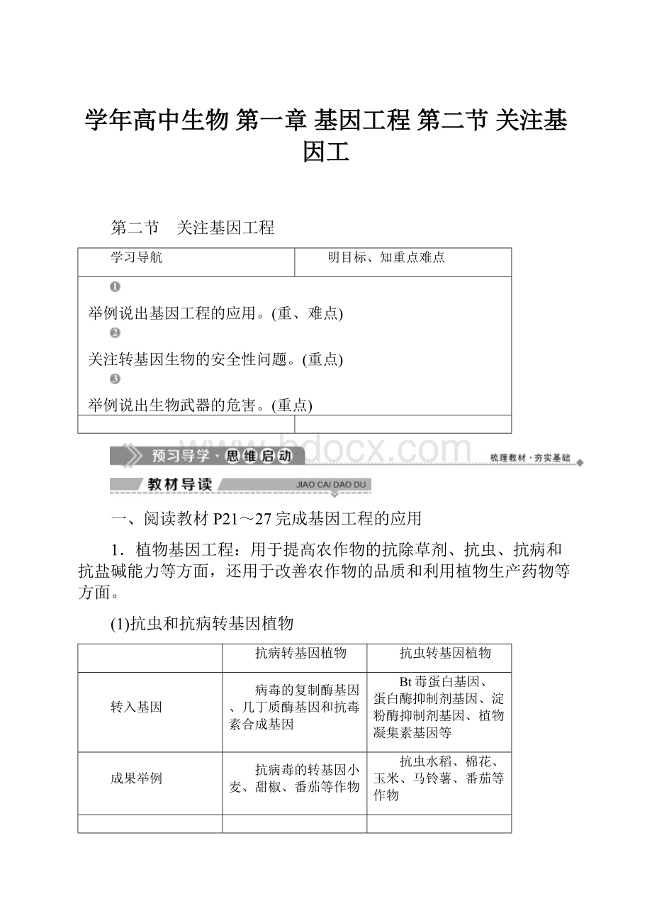 学年高中生物 第一章 基因工程 第二节 关注基因工.docx_第1页