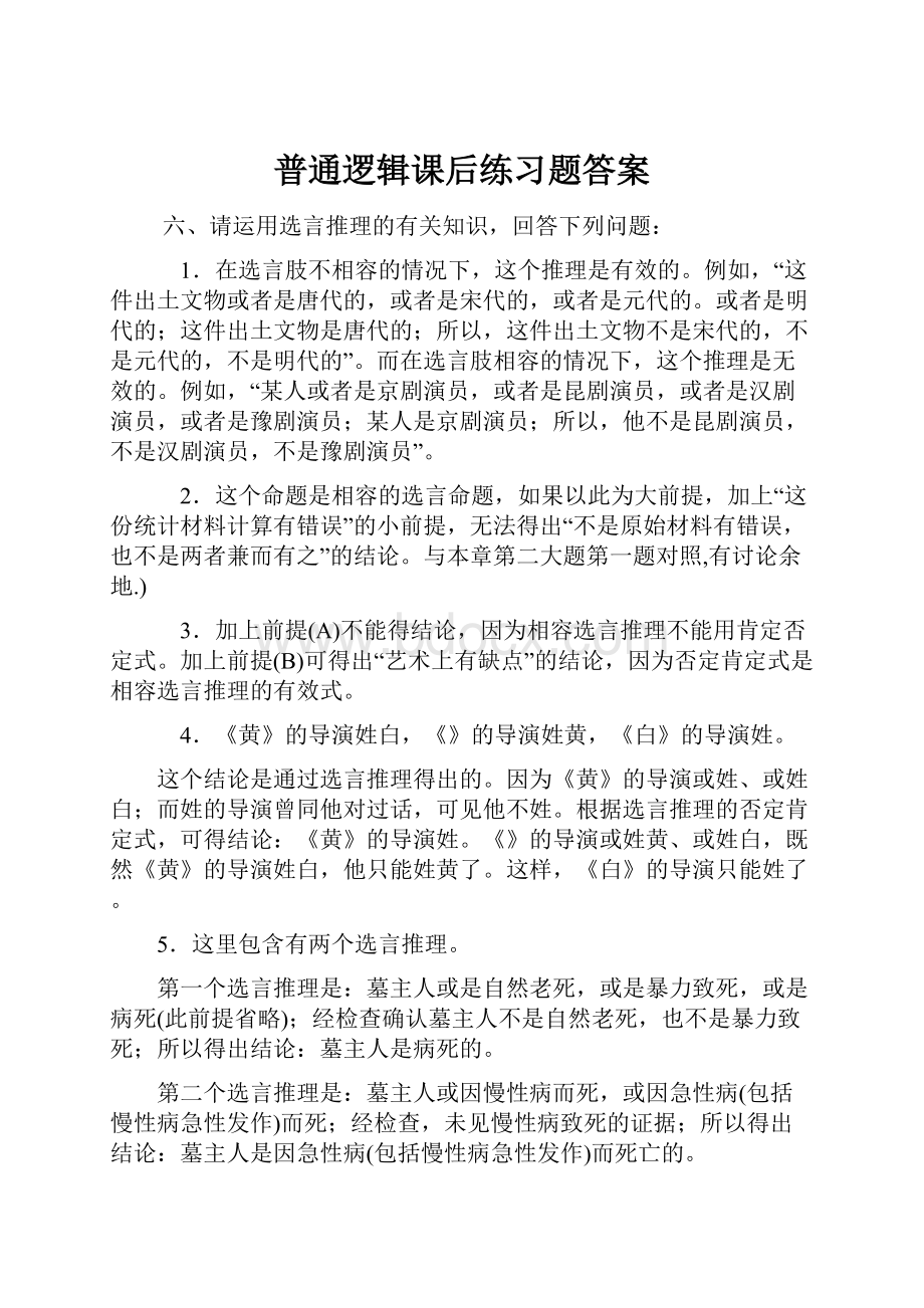 普通逻辑课后练习题答案.docx