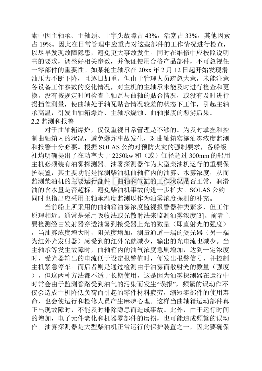 船舶主机曲轴箱爆炸事故的预防及应急管理.docx_第3页