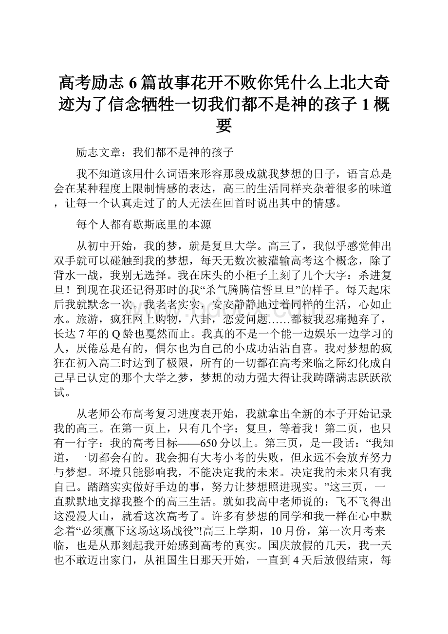 高考励志6篇故事花开不败你凭什么上北大奇迹为了信念牺牲一切我们都不是神的孩子1概要.docx_第1页