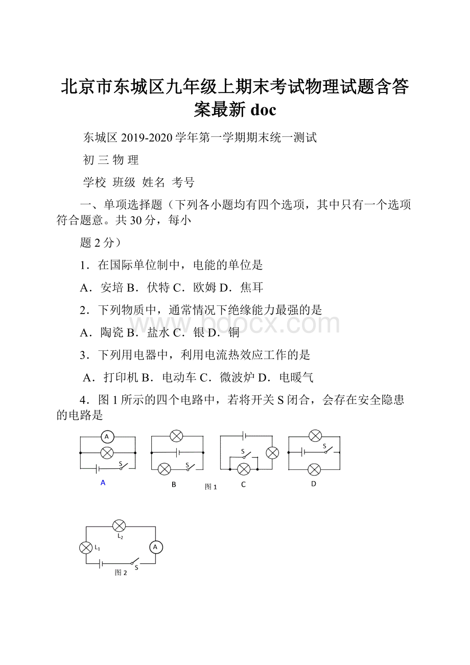 北京市东城区九年级上期末考试物理试题含答案最新doc.docx