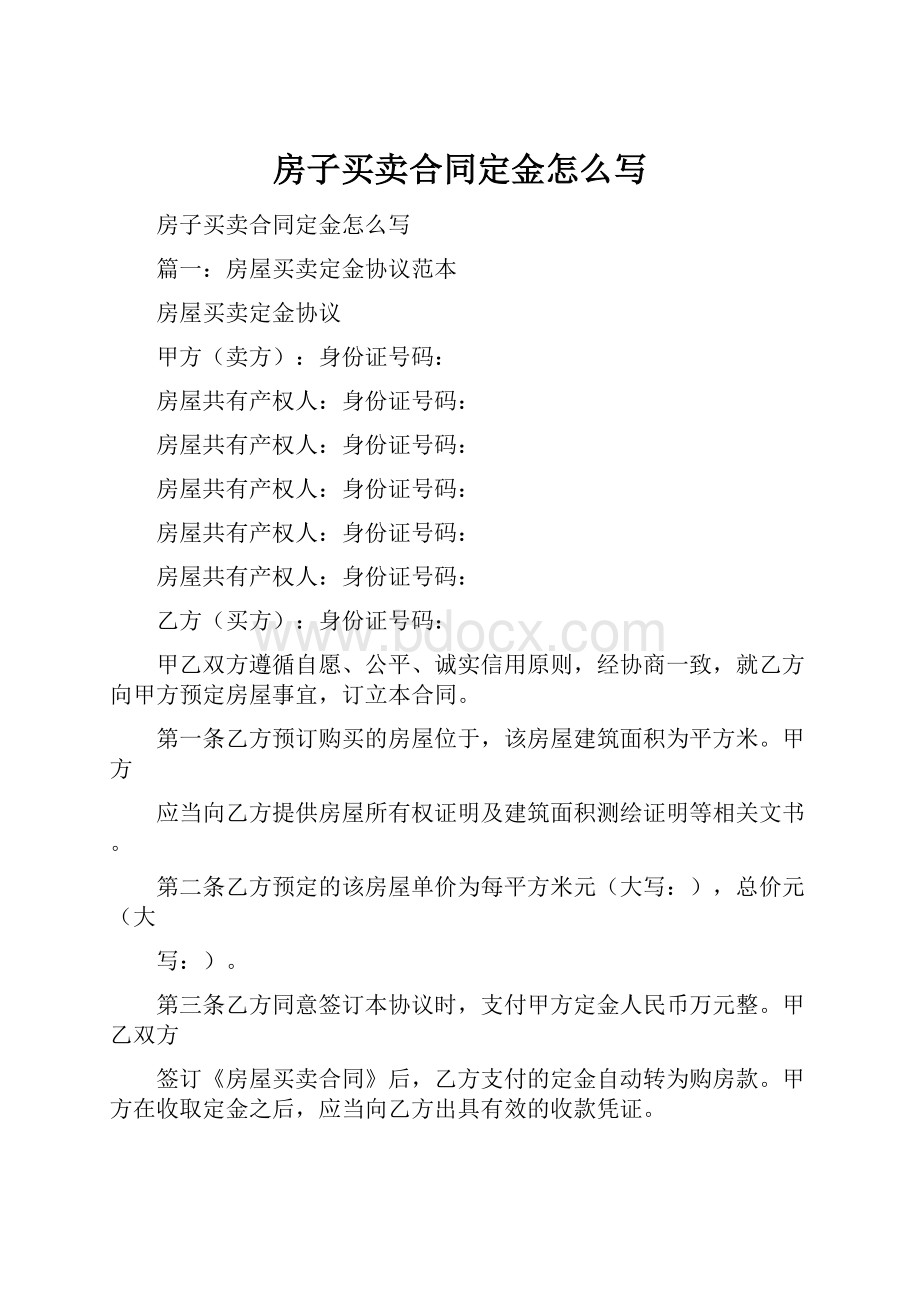 房子买卖合同定金怎么写.docx_第1页