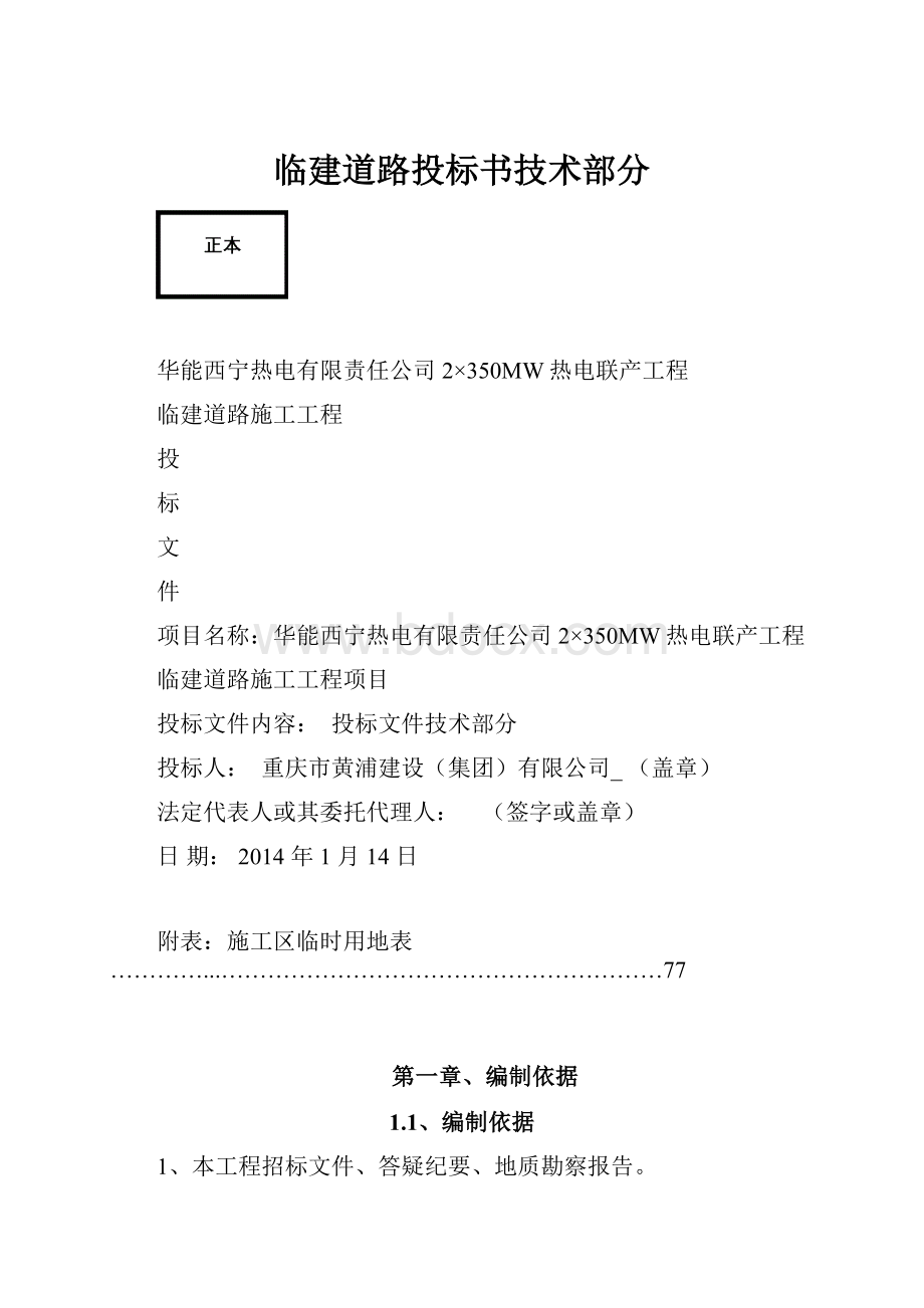 临建道路投标书技术部分.docx