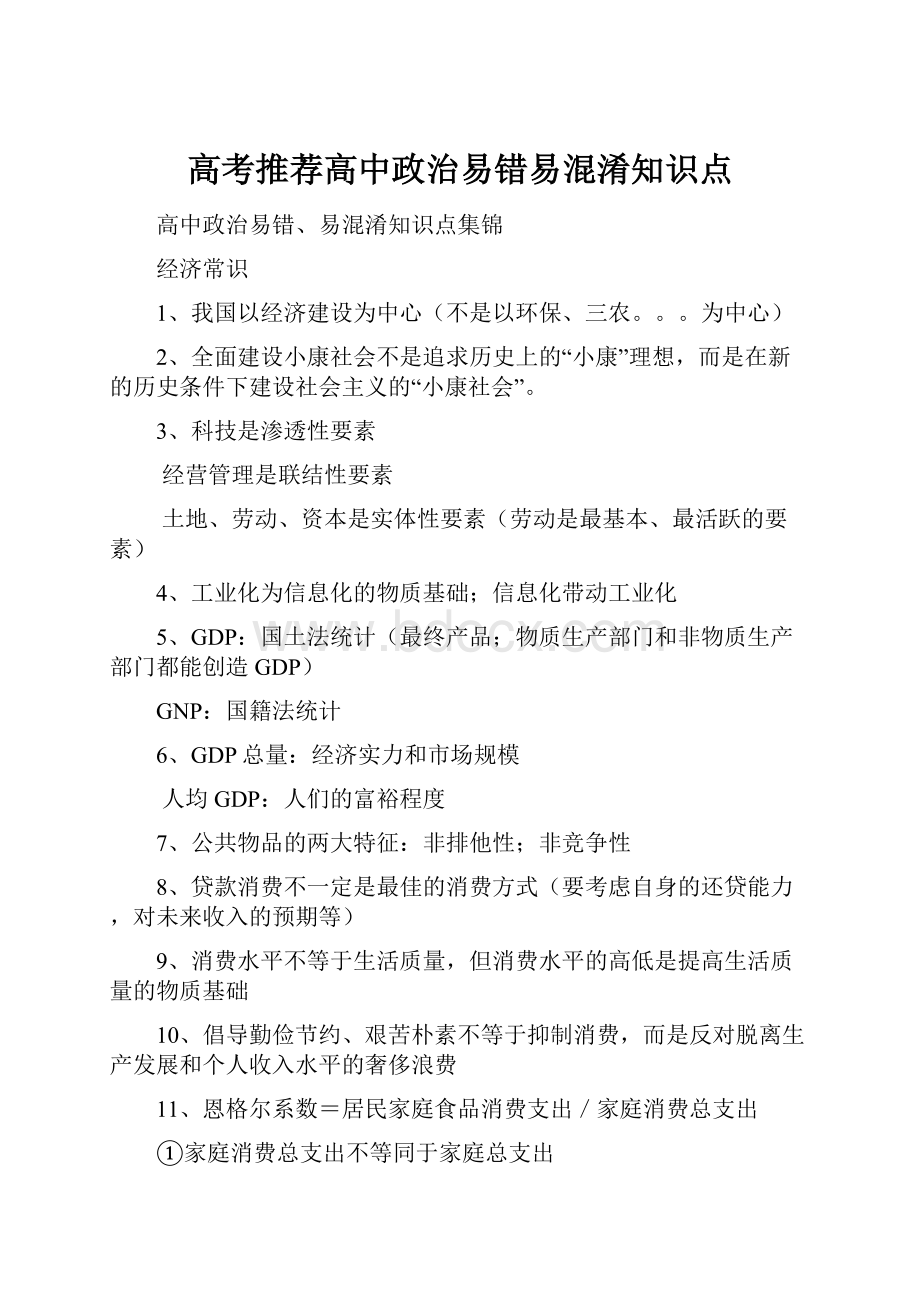 高考推荐高中政治易错易混淆知识点.docx