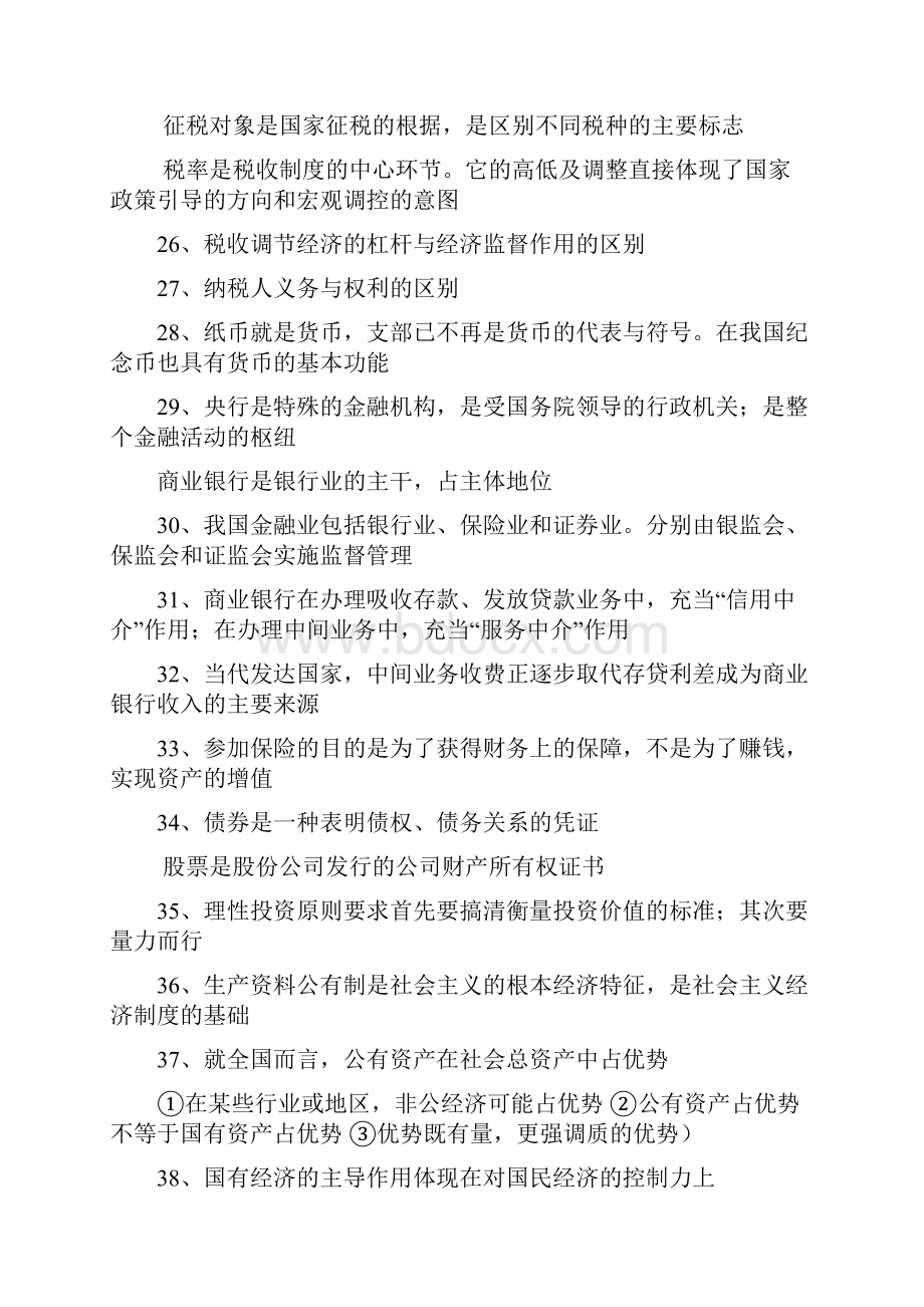 高考推荐高中政治易错易混淆知识点.docx_第3页