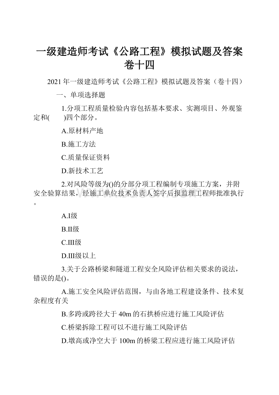 一级建造师考试《公路工程》模拟试题及答案卷十四.docx_第1页