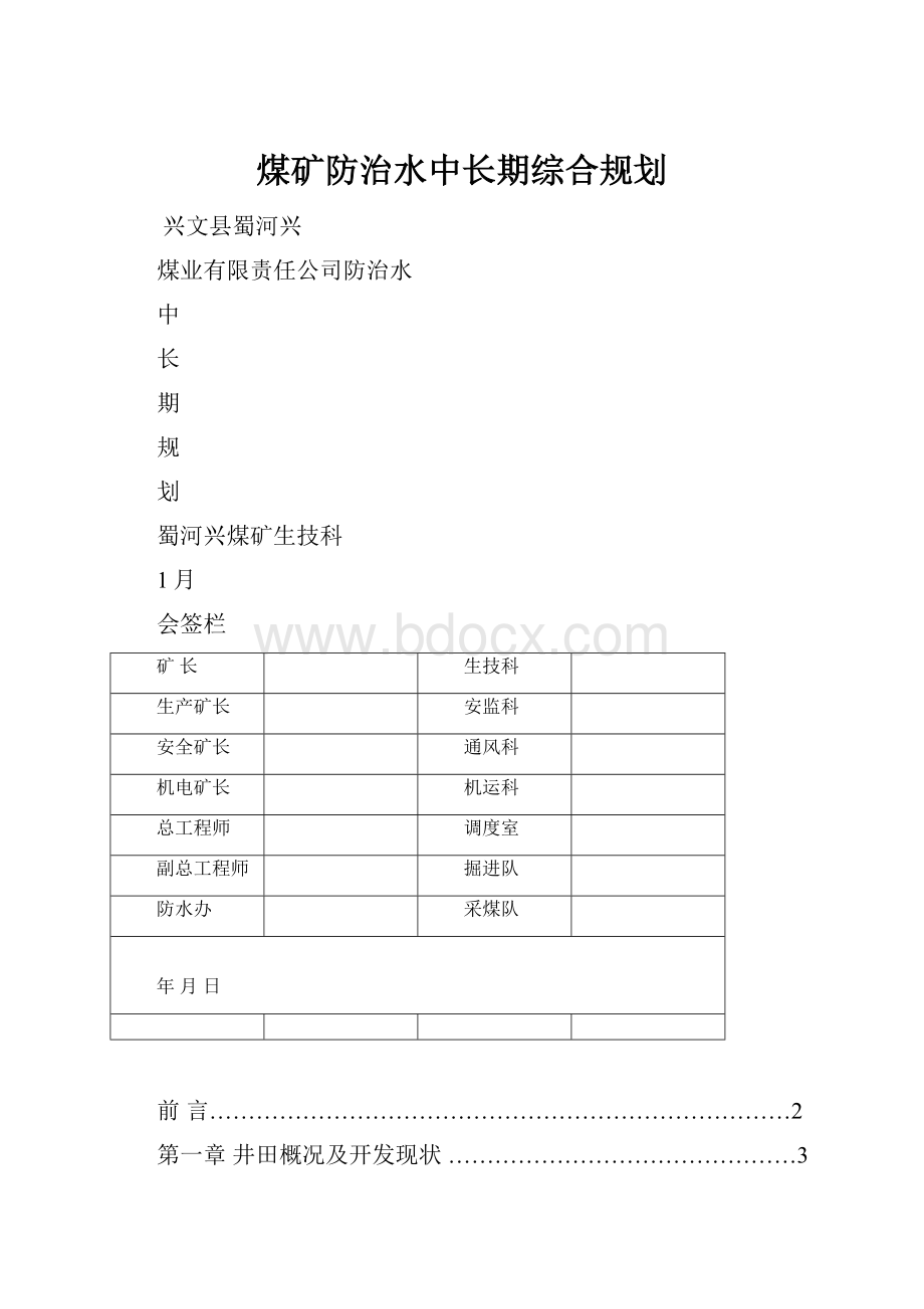 煤矿防治水中长期综合规划.docx