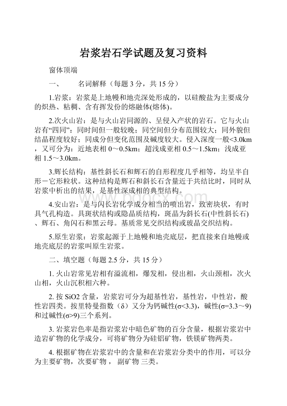 岩浆岩石学试题及复习资料.docx