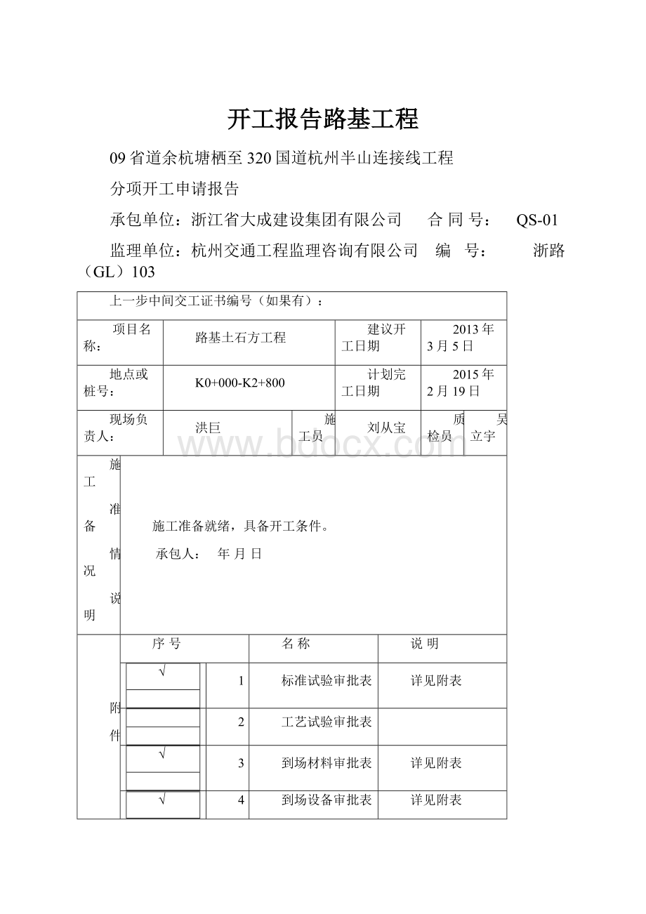 开工报告路基工程.docx_第1页