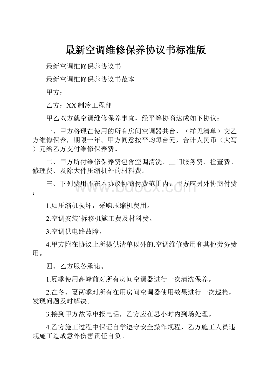 最新空调维修保养协议书标准版.docx