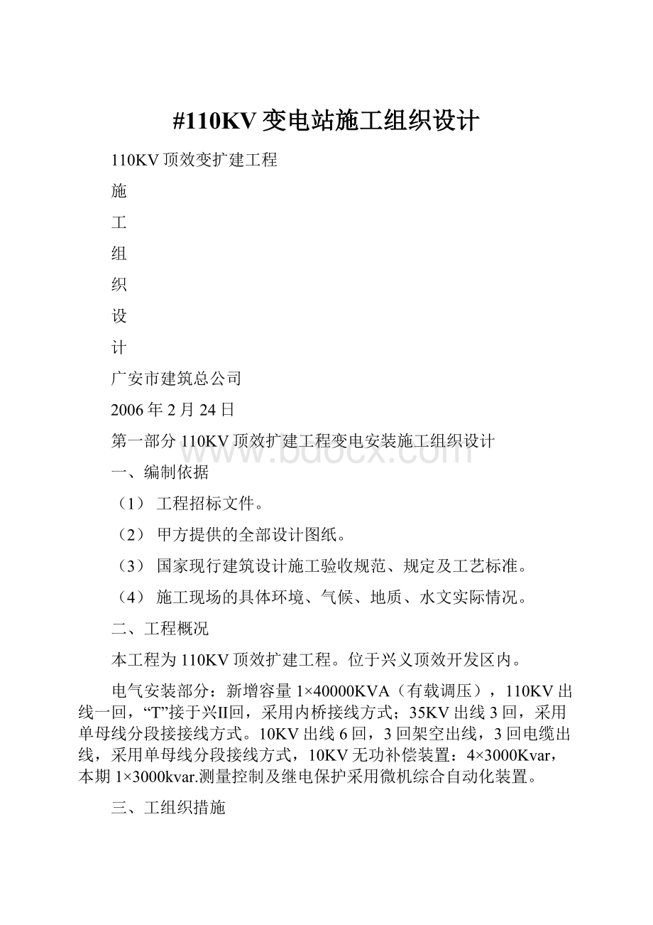 #110KV变电站施工组织设计.docx