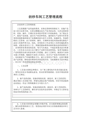 纺纱车间工艺管理流程.docx