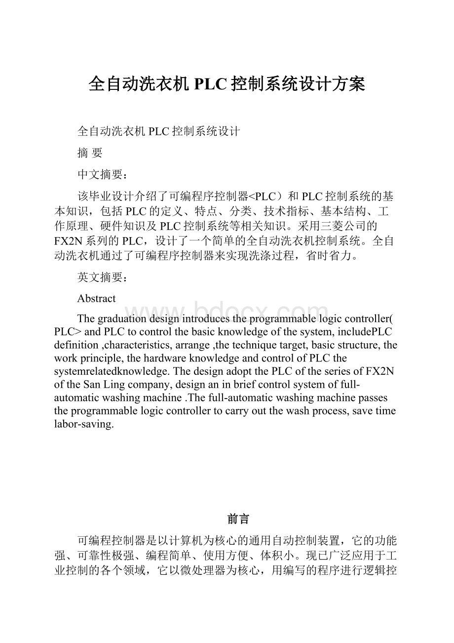 全自动洗衣机PLC控制系统设计方案.docx