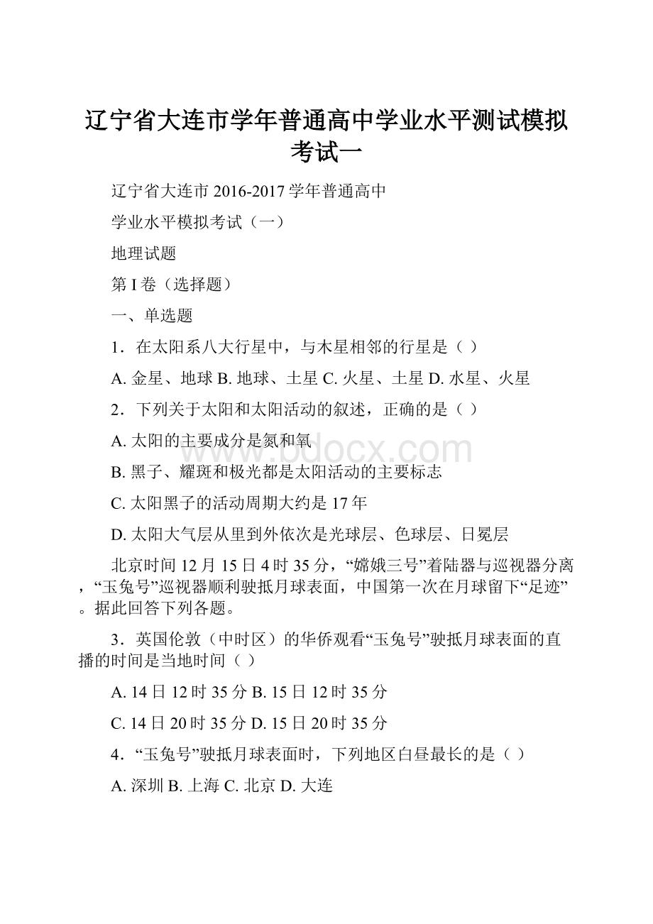 辽宁省大连市学年普通高中学业水平测试模拟考试一.docx