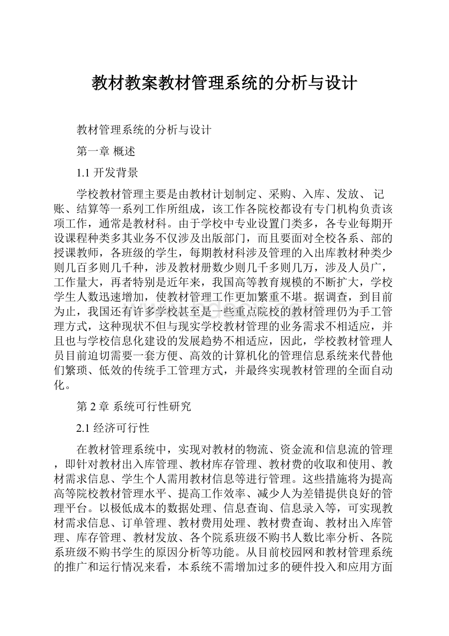 教材教案教材管理系统的分析与设计.docx