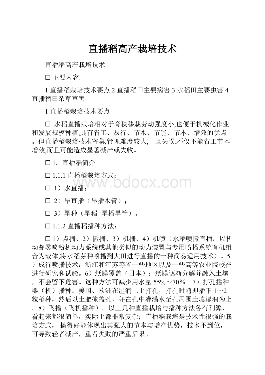 直播稻高产栽培技术.docx