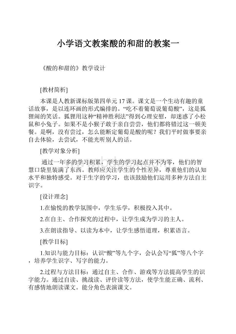 小学语文教案酸的和甜的教案一.docx