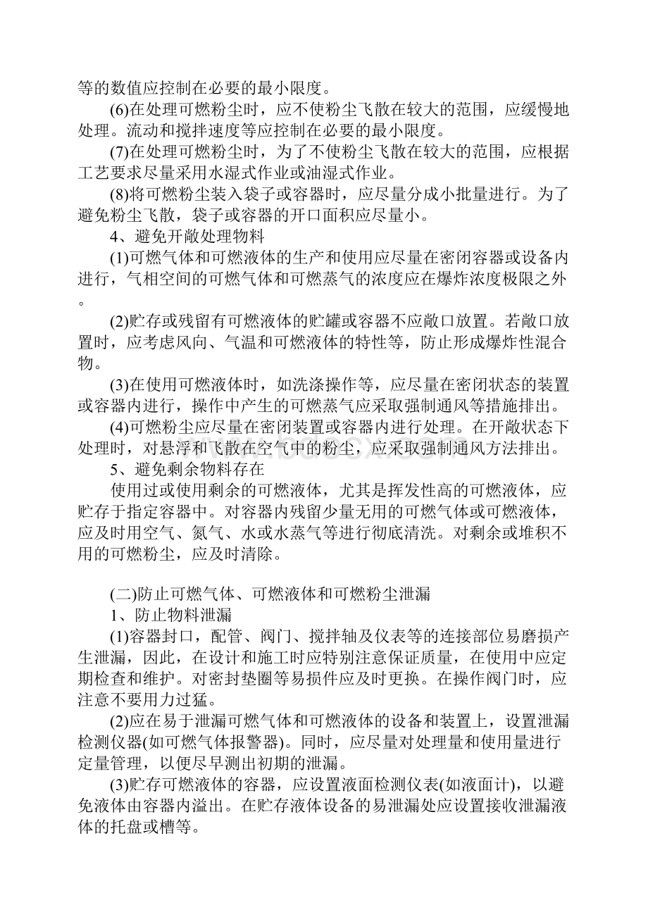 预防形成爆炸性混合物的基本对策标准版.docx_第3页