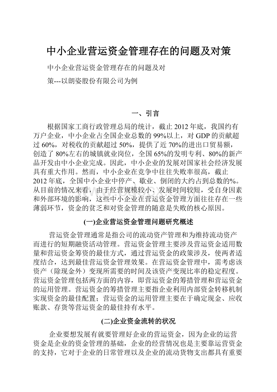 中小企业营运资金管理存在的问题及对策.docx_第1页