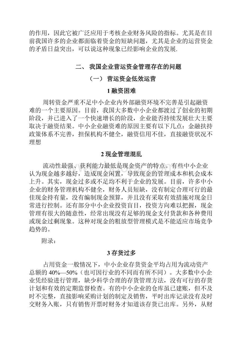 中小企业营运资金管理存在的问题及对策.docx_第2页