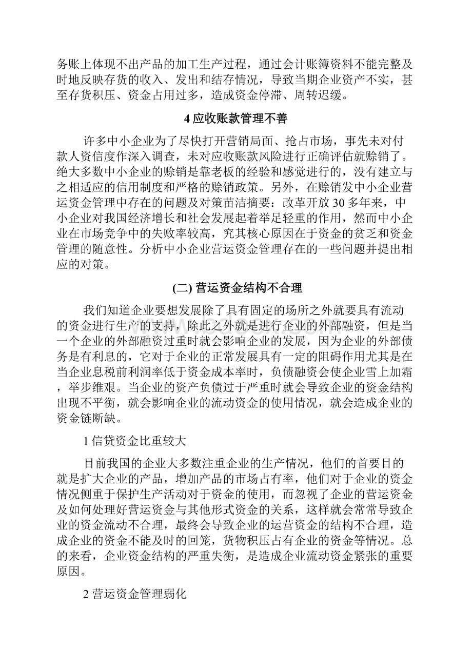 中小企业营运资金管理存在的问题及对策.docx_第3页