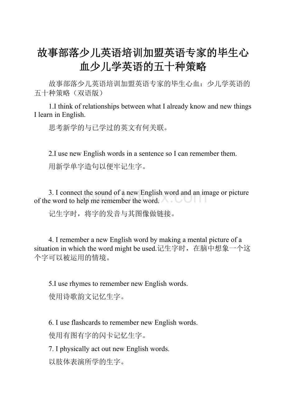 故事部落少儿英语培训加盟英语专家的毕生心血少儿学英语的五十种策略.docx