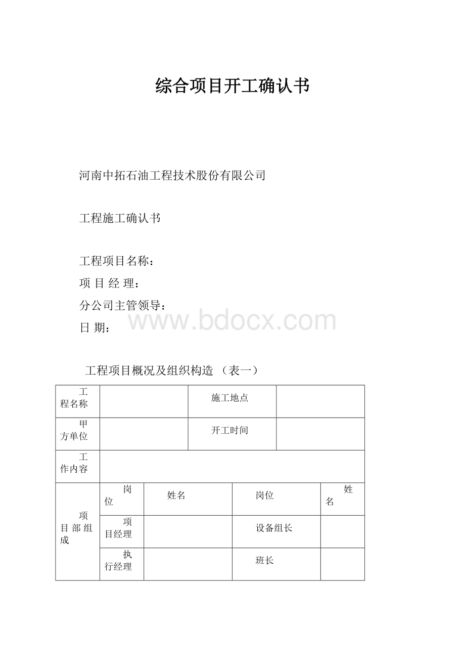 综合项目开工确认书.docx_第1页