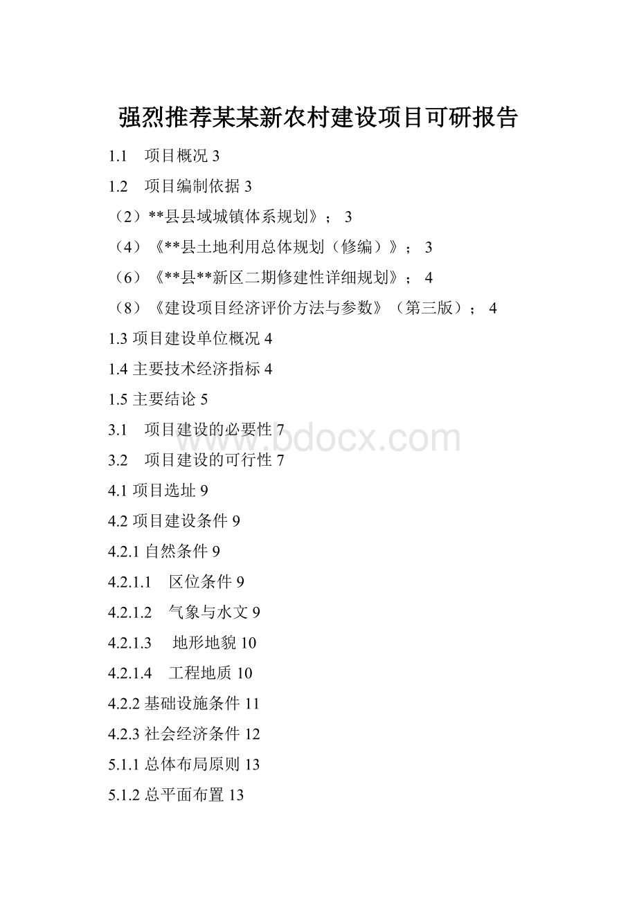 强烈推荐某某新农村建设项目可研报告.docx_第1页