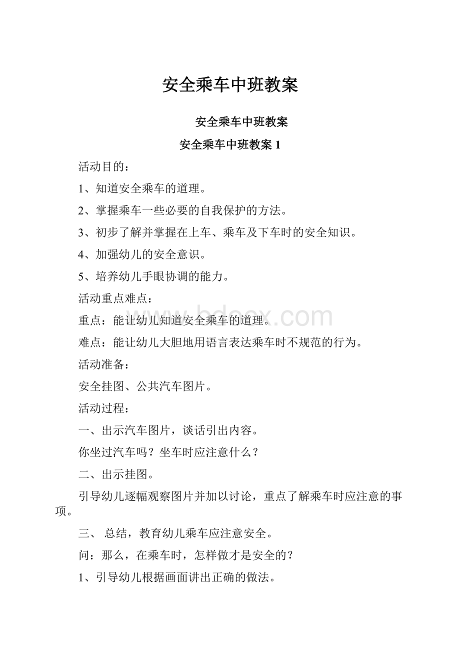 安全乘车中班教案.docx