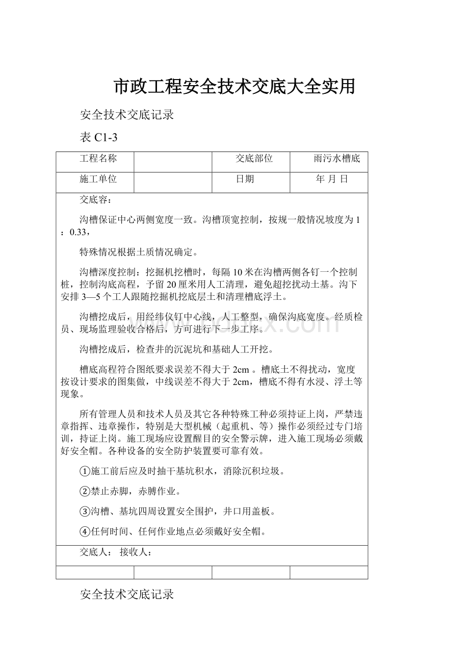 市政工程安全技术交底大全实用.docx