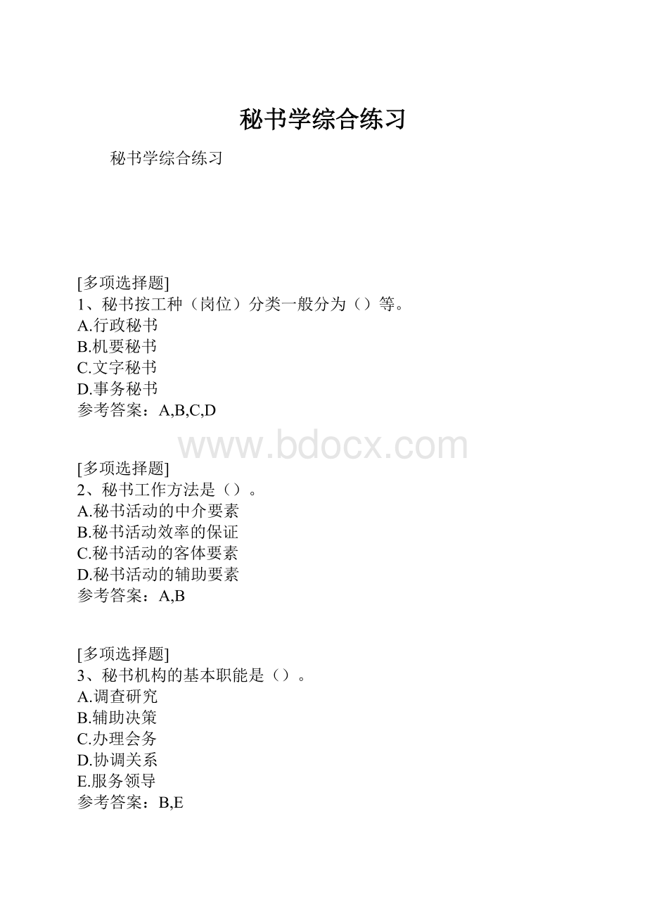 秘书学综合练习.docx_第1页