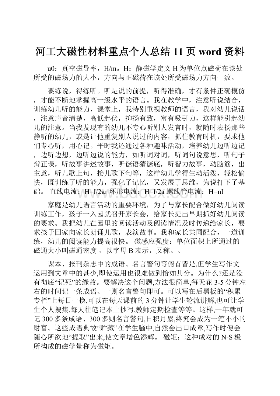 河工大磁性材料重点个人总结11页word资料.docx