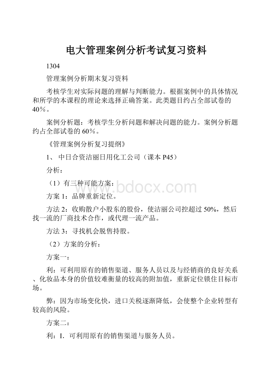 电大管理案例分析考试复习资料.docx