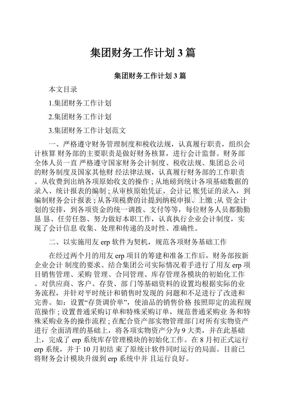 集团财务工作计划3篇.docx