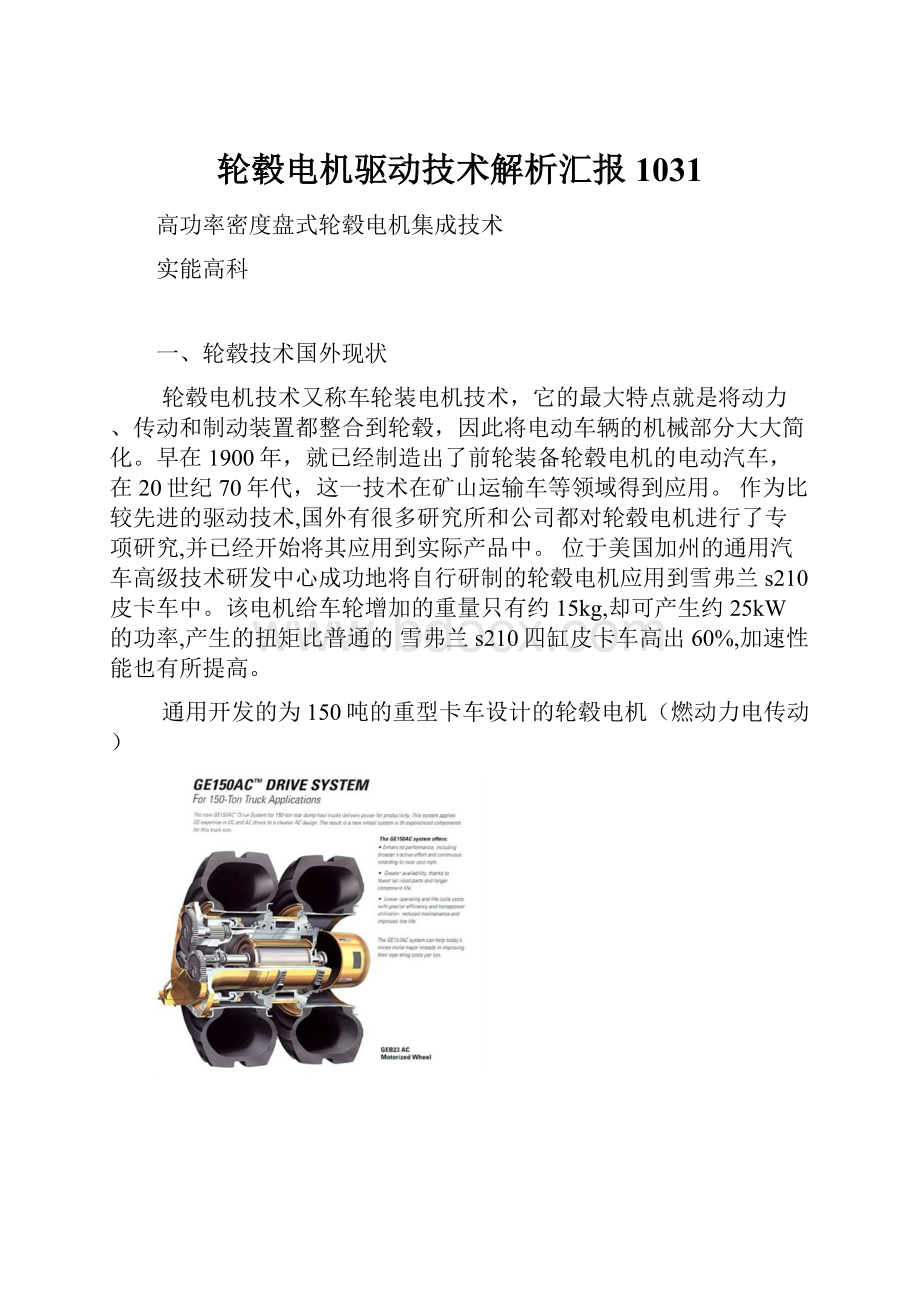 轮毂电机驱动技术解析汇报1031.docx