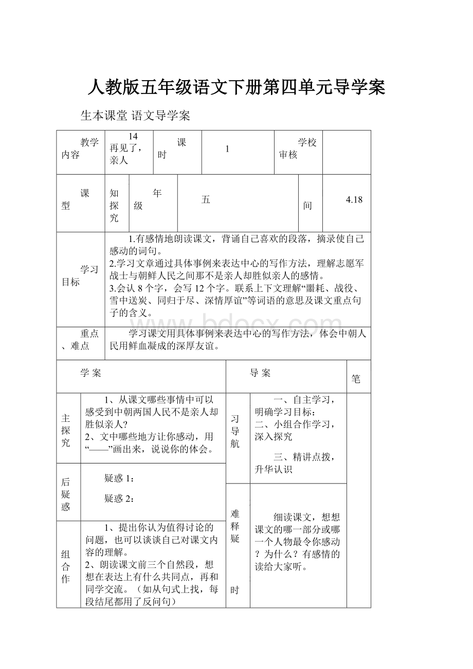 人教版五年级语文下册第四单元导学案.docx_第1页