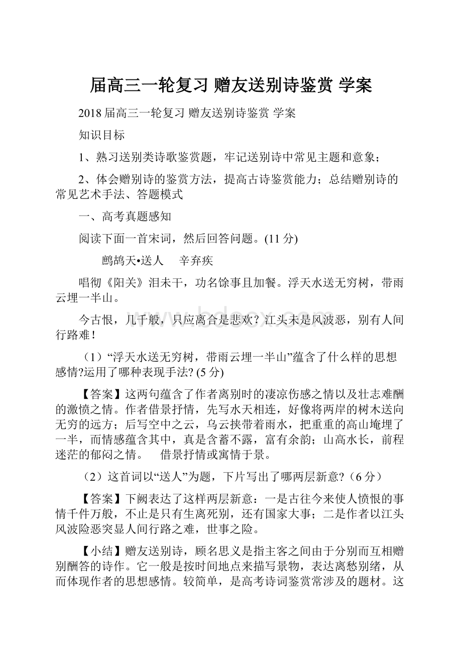 届高三一轮复习 赠友送别诗鉴赏 学案.docx