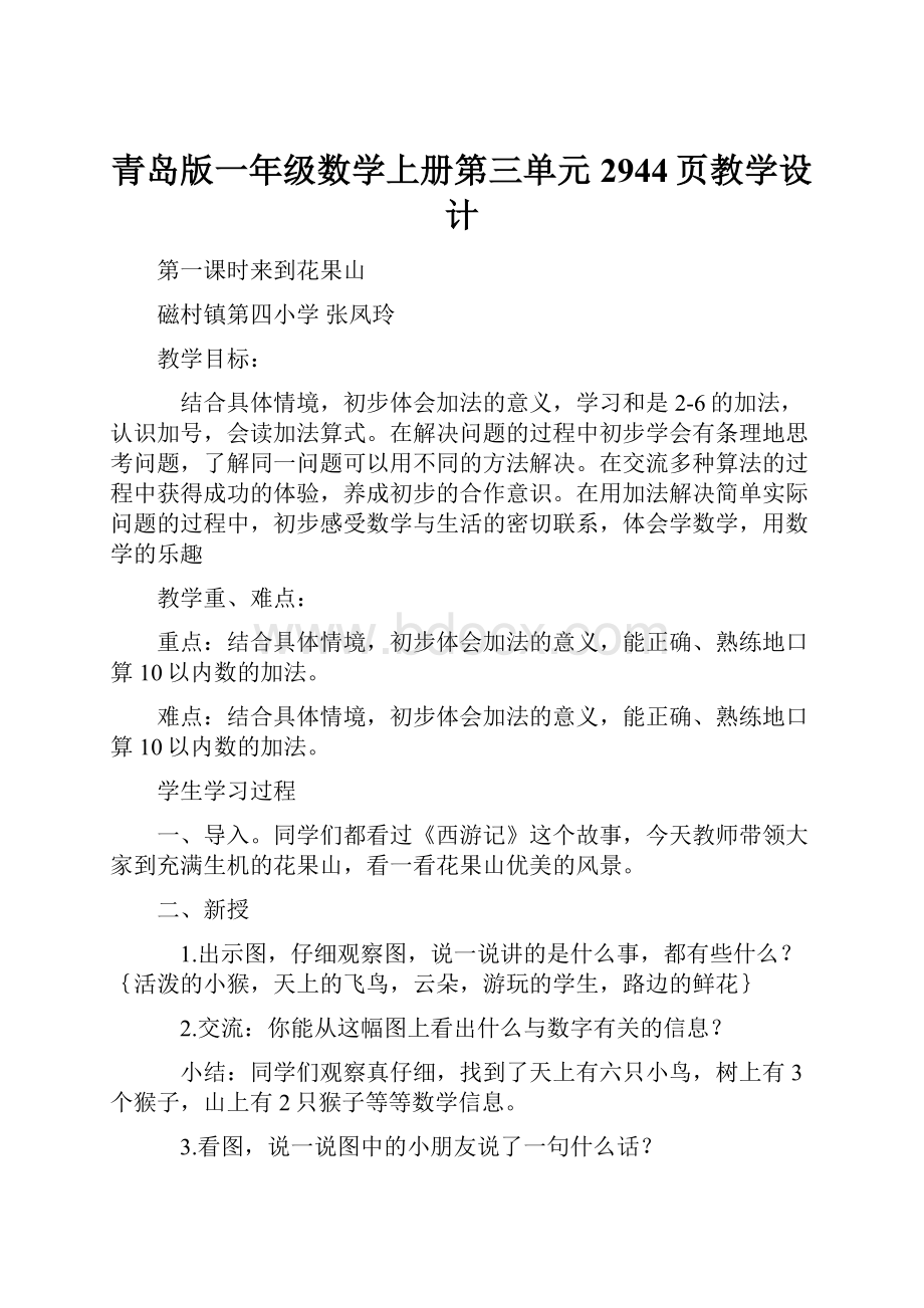 青岛版一年级数学上册第三单元2944页教学设计.docx