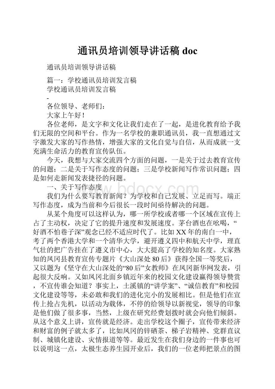 通讯员培训领导讲话稿doc.docx_第1页