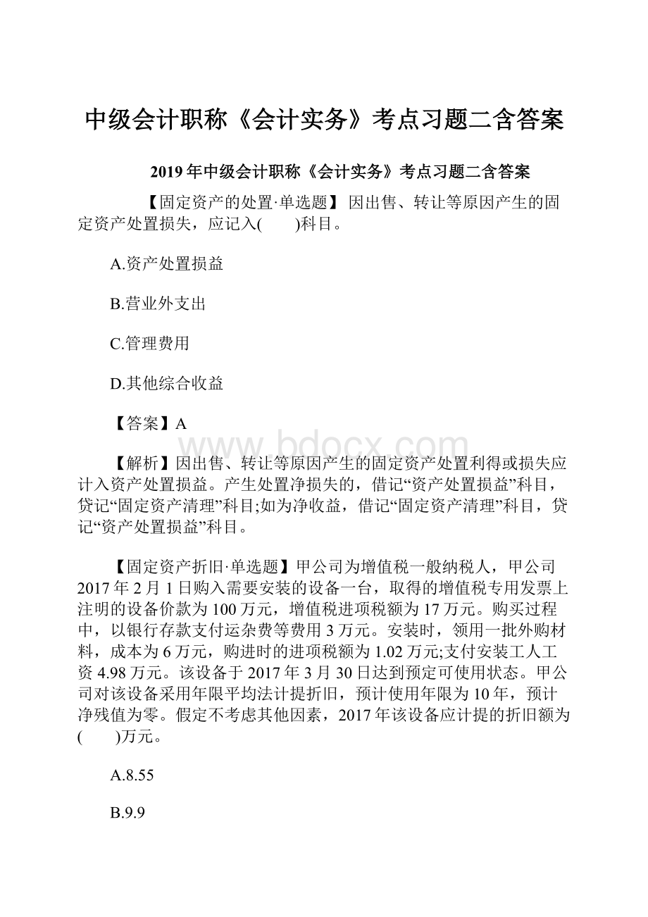 中级会计职称《会计实务》考点习题二含答案.docx