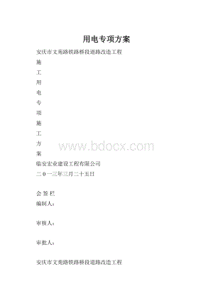 用电专项方案.docx
