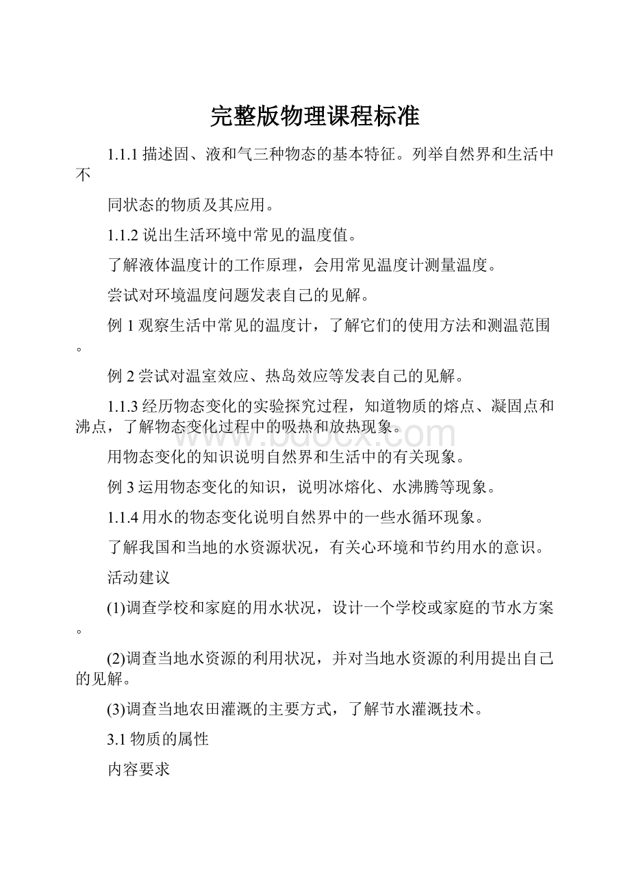 完整版物理课程标准.docx_第1页