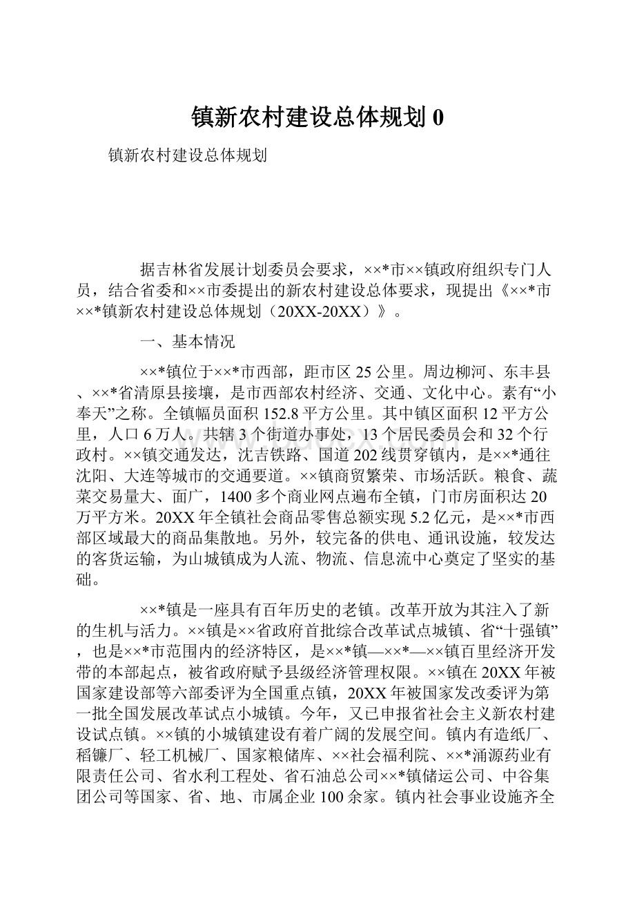 镇新农村建设总体规划0.docx