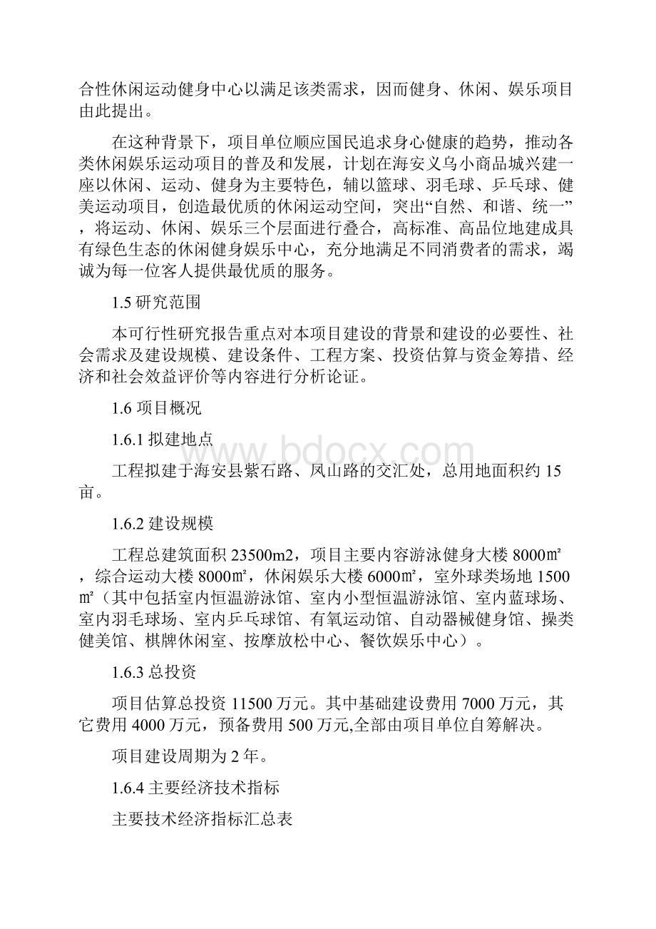 尚择优选20XX运动健身中心可行性研究报告doc.docx_第2页