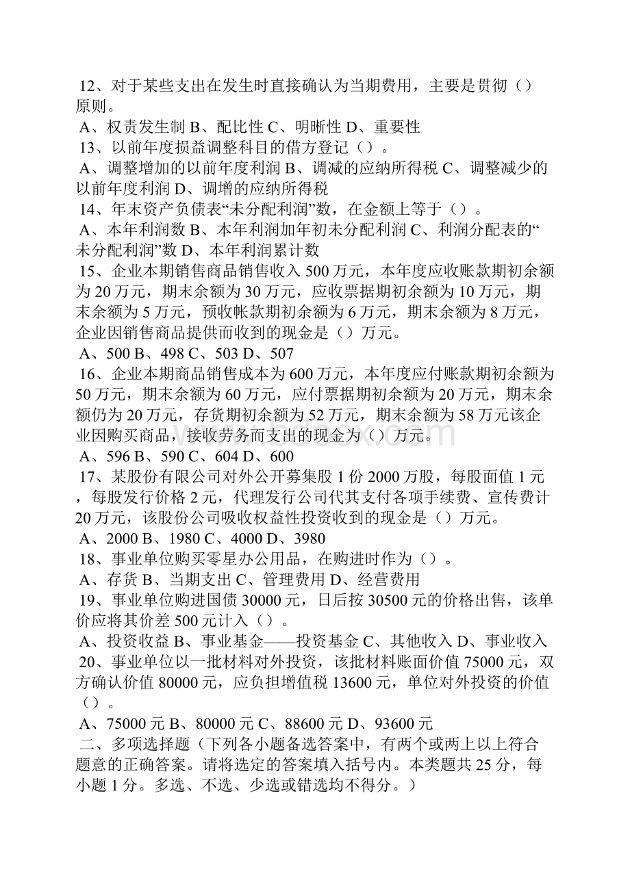 会计职称考试题库及答案三套.docx_第2页