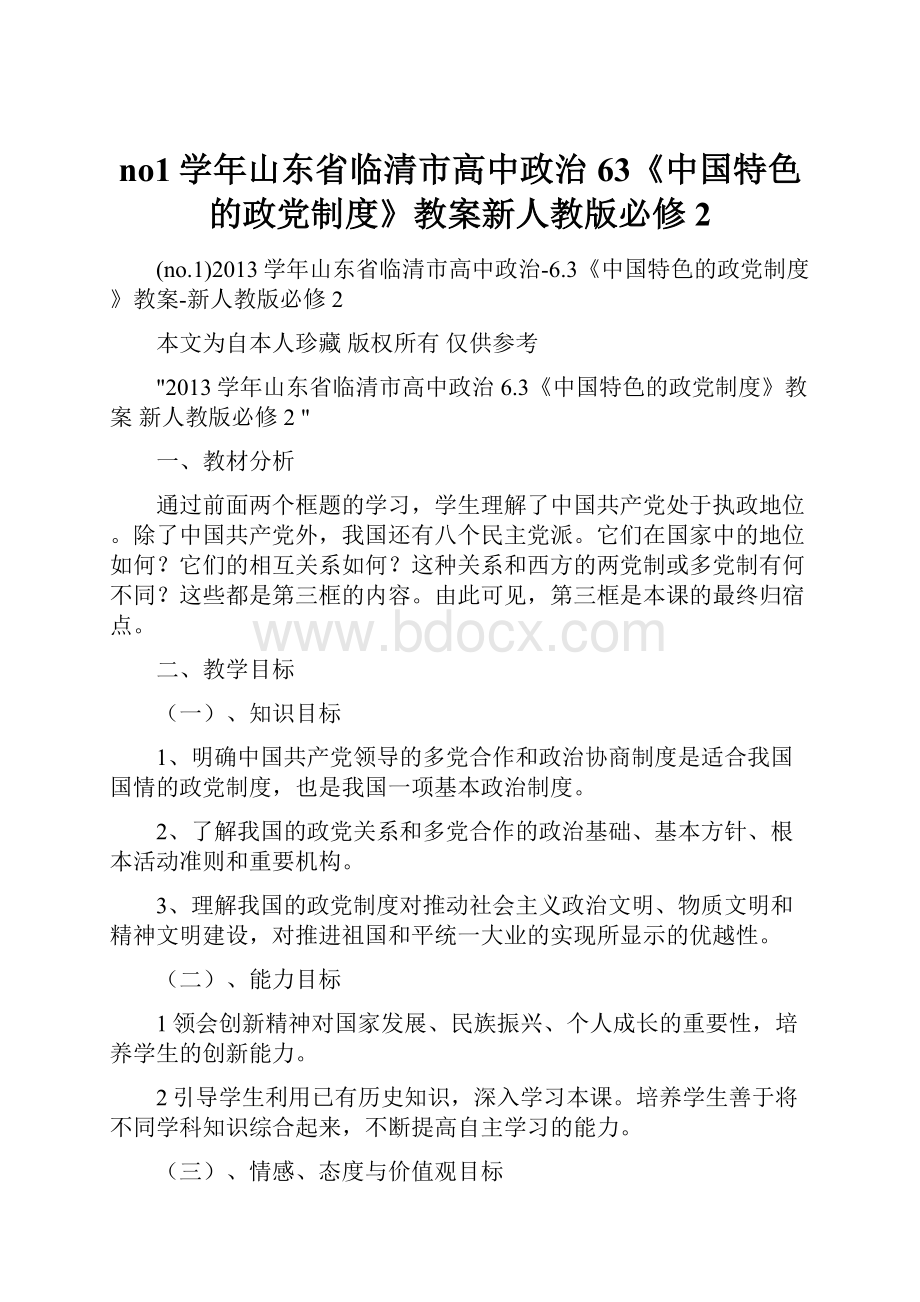 no1学年山东省临清市高中政治63《中国特色的政党制度》教案新人教版必修2.docx