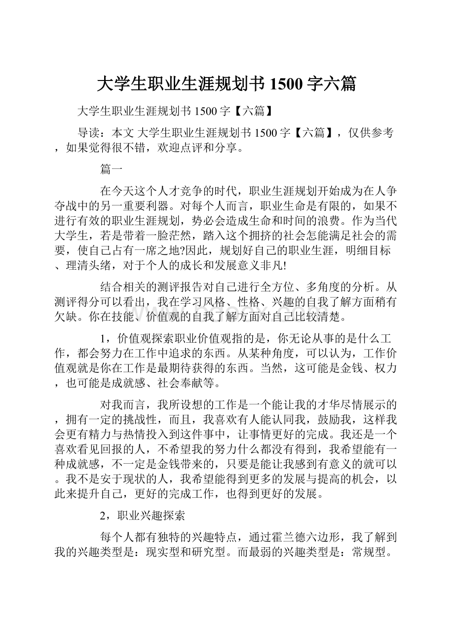 大学生职业生涯规划书1500字六篇.docx_第1页