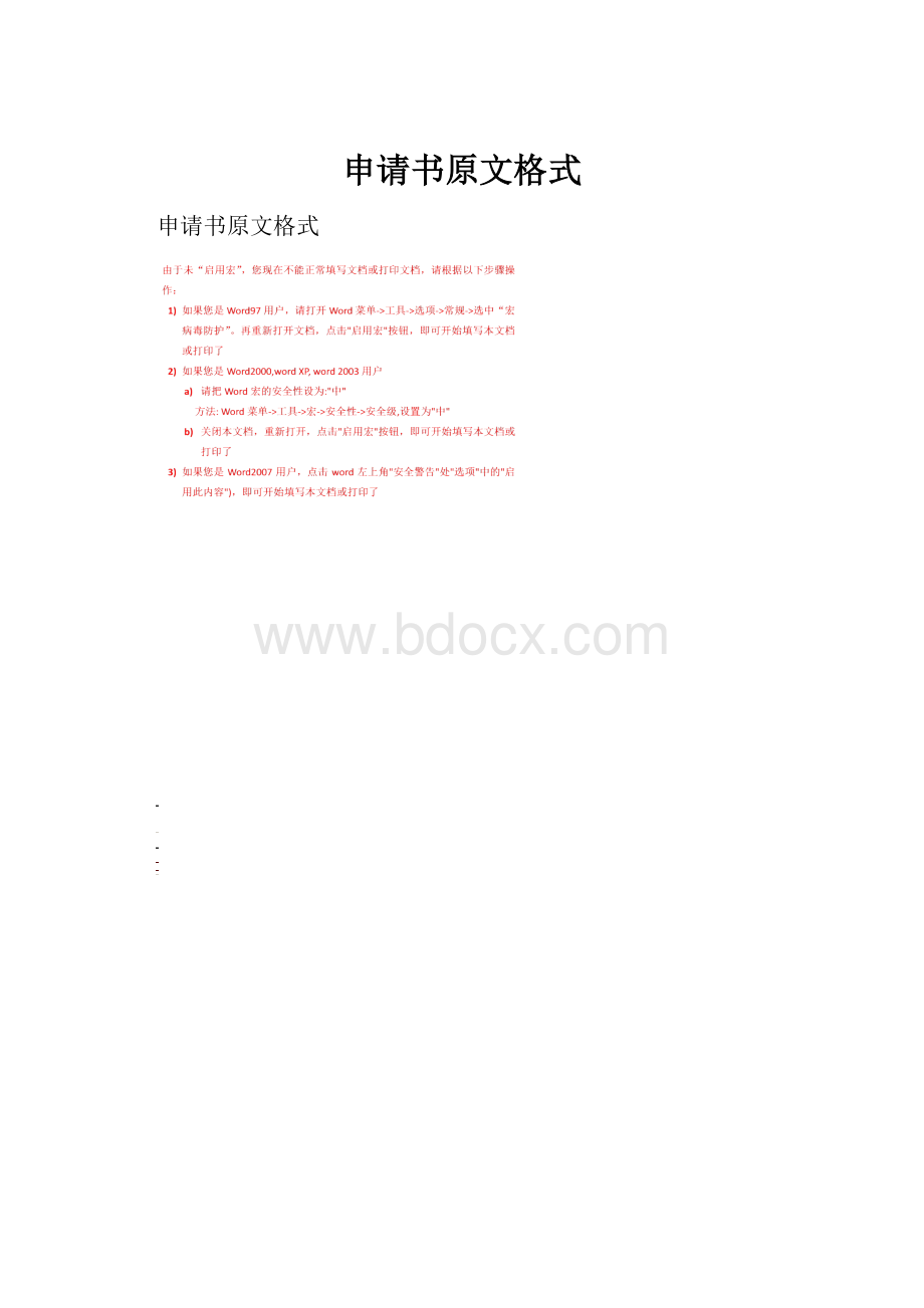 申请书原文格式.docx