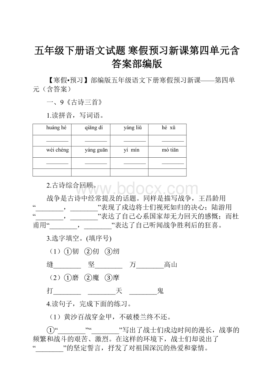 五年级下册语文试题寒假预习新课第四单元含答案部编版.docx_第1页