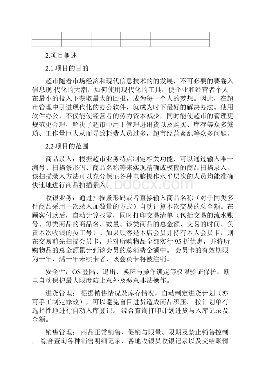 精品文档超市管理系统项目开发计划书.docx_第3页